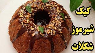 کیک موزی شکلاتی خیس_کیک ساده و بسیار خوشمزه  nardoncake fereshtekardoost