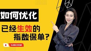 【第3期】如何优化已经生效的指数IUL 保单？ 1035 exchange | 增加保费 | 还是放弃保单?