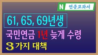 61, 65, 69년생 국민연금 수령나이 1년 늦게 | 국민연금 수령전략