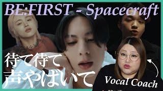 声を使った対比の魅せ方が圧巻！ BE:FIRST / Spacecraft -Music Video-【歌声分析】【リアクション】