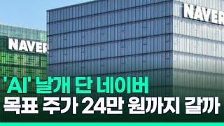 'AI' 날개 단 네이버, 목표 주가 24만 원까지 오를까