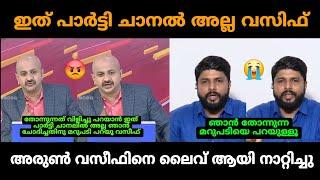 അരുൺ വസീഫിനെ ലൈവ് ആയി നാറ്റിച്ചു   | Arun  Vs  vaseef Debate Troll | Troll Malayalam