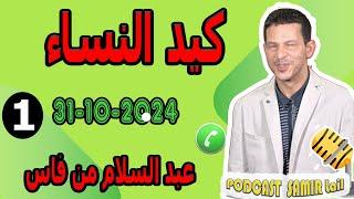 بعد زواجي بيها تقلبت عليا {كيد النساء}عبد السلام من فاس  samir lail 31-10-2024