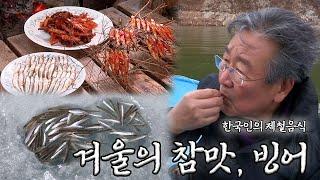 얼음을 깨고 먹는 바로 그 맛! 겨울의 참맛, 빙어｜KBS 방송