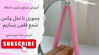 قسمت شصت و نهم. آموزش شمع سازی  | نخل وکس چیست و چجوری باهاش شمع قلمی بسازیم