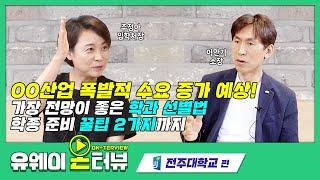 [유웨이 온터뷰] 코로나 이후 00산업이 폭발적으로 수요 증가! 가장 전망이 좋은 학과는 어디인지 전주대학교 입학처장님이 직접 알려드려요