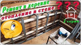 Выравниваем стены и потолок .Отопление в стене? .Ремонт в деревне 2 серия.