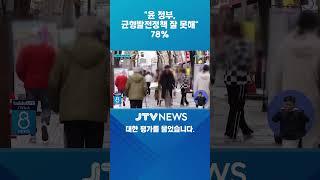 "윤 정부, 균형발전정책 잘 못해" 78%