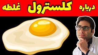 باور نکن! رازهای اشتباه درباره فواید تخم مرغ| facts about cholesterol and egg