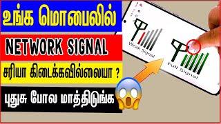 how to increase mobile network signal in tamil