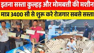 शुरू करे चाय कुल्हड़ बनाने का लघु उद्योग |Chai Kulhad Making Machine, MombattMachine Gida Gorakhpur