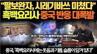 "팔보완자, 시래기바쓰 미쳤다" 흑백요리사 중국 반응 대폭발