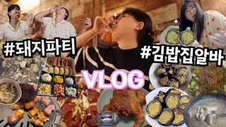 VLOG | 이러다 최고 몸무게 갱신할 것 같은 일상, 먹방 브이로그  | 김밥공장알바 | 석화찜/대하구이/스지미소라멘/웨스트진/삼겹살/페퍼로니피자/통닭/굴수제비/김밥