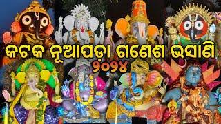 କଟକ ନୂଆପଡ଼ା ଗଣେଶ ଭସାଣୀ 2024।। Cuttack Nuapada Ganesh Puja Bhasani 2024.