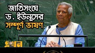 জাতিসংঘের সাধারণ পরিষদের অধিবেশনে ড. ইউনূসের সম্পূর্ণ ভাষণ | Dr. Yunus Speech in UN | Ekhon TV