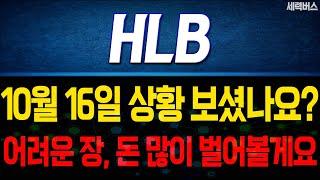 HLB 주가 전망. 어려운 장이었죠. 내일부터 만들 차트 확실히 말씀드릴게요. 10월 16일 방송.