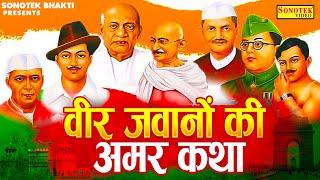 15 अगस्त Special देशभक्ति कथा: हम आजादी के दीवानो की कथा सुनाते हैं | Ds Pal | Desh Bhakti Song