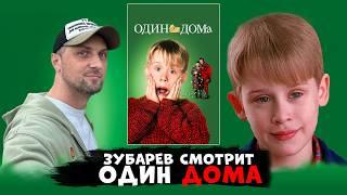 ЗУБАРЕВ СМОТРИТ - ОДИН ДОМА | РЕАКЦИЯ | СМЕШНЫЕ МОМЕНТЫ