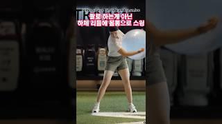 하체 리듬 리드 어깨 회전 스트레칭이 고수로 만듭니다.
