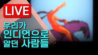 [LIVE] 미국 대륙에만 570여 개의 부족이 있었다고? #국립중앙박물관  #우리가인디언으로알던사람들