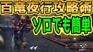 モンハンライズ】ソロ7百竜夜行でも簡単に撃退するコツ＆百竜撃退の証がとんでもなく使えるって知ってた？【MHRise】