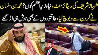 Shehbaz Sharif ki retirement, New PM kon? Muhammad bin Salman ny gardan sy daboch lya, big news