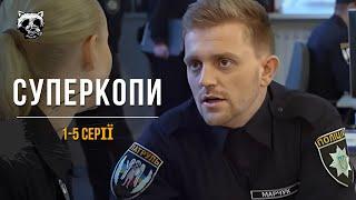 Фильм 2024, чтобы ОТДОХНУТЬ! Отпадный украинский КОМЕДИЙНЫЙ сериал — «СуперКопы». 1-5 серии