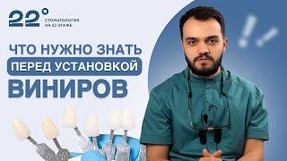 Установка виниров. Как подготовиться? Что нужно сделать перед? Что такое винир 360?