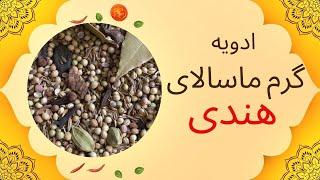 یه ادویه با طبع گرم و طعم عالی