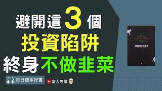 避開這3個投資陷阱 終身不做韭菜 #随機漫步的傻瓜｜股票 股市 美股｜個人財富累積｜投資｜賺錢｜富人思維｜企業家｜電子書 聽書｜#財務自由 #財富自由 #個人成長 #富人思維