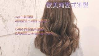 60%白髮如何營造出漸變式色彩？《Epoch bass hair》