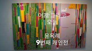 울산의 어제 그리고 오늘/윤옥례 현대미술 개인전 '성황'