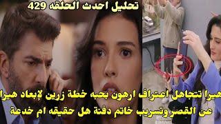 مسلسل الاسيرة تحليل احدث حلقة 429صور وتسريبات جديدة Romania Espanol Portugal English