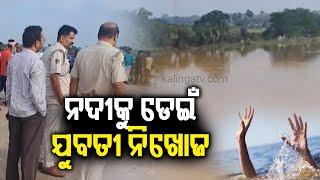 Woman goes missing after she jumped into river in Jajpur || KalingaTV