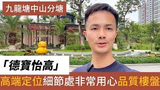 中山樓盤 中山火炬 德寶怡高丨中山本地高品質發展商用心締造丨中山城區58萬平方創新創意綜合城丨在售面積108㎡-259㎡ #中山樓盤 #德寶怡高  #灣區樓盤 #香港人在中山