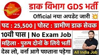 POST OFFICE NEW RECRUITMENT 2025 | INDIA POST GDS VACANCY 2025 | GDS NEW VACANCY 2025 | GDS Vacancy