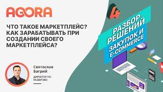 Что такое маркетплейс? Как зарабатывать при создании собственного маркетплейса?