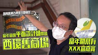 與當年商場平面設計師遊西環舊商場 MRT消費站不只一個？原來葵廣也是一份子？| 城市遊走 西環【CC字幕】