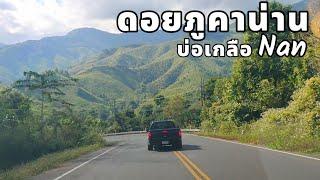 Go รีวิวทางไปดอยภูคา EP2 ไปบ่อเกลือขึ้นชื่อเมืองน่าน road trip Nan