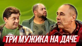Три мужика на даче — Уральские Пельмени | География Уральских Пельменей - Беларусь