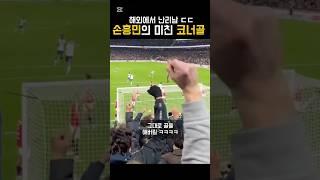 손흥민의 미친 코너골 #soccer #song #son