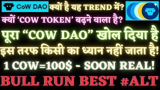 #COW token | #CoW Protocol | 1 Cow=100$ - soon real! | क्यों है यह TREND में?  | $CoW DAO #Best #alt