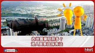 內地置業陷阱多？ 港人買家自保有法（2018年4月20日）