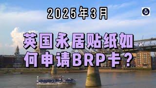 2025年3月 英国永居贴纸如何申请BRP卡？  #英国永居#BRP#永居贴纸#英国身份#移民卡