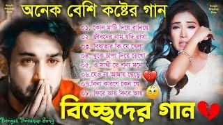 সেরা বিচ্ছেদের গান  New Sad song  Bangla Superhit Dukher Gaan  খুব কষ্টের গান #BengaliSadSong