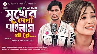 Shukher Dekha Pailam Na Re | Dj AlamiN video song | Sad 2024 Dukkhe  সুখের দেখা পাইলাম না রে