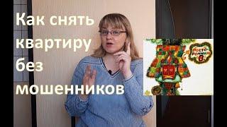 Как снять квартиру без мошенников