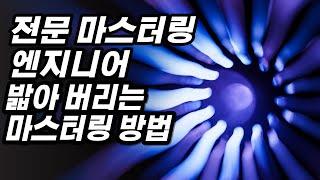 중상급자를 위한 현직 프로페셔널 마스터링 엔지니어의 마스터링 솔루션 - 1