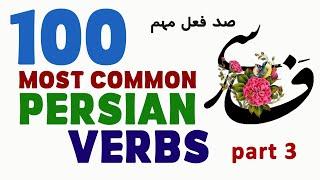 100 Most Common Persian Verbs - Part 3