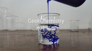 【化学实验】水中蓝绸